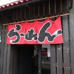 Ramen banki - 入り口