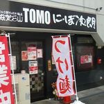 滋賀石山TOMOにぼ次朗 - 