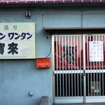 寶來 - 2010年5月31日で閉店