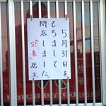 寶來 - 閉店のお知らせ