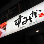 すみか - ３６号線に面したところにお店があります（お隣は居酒屋）