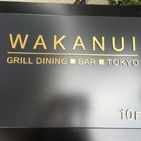 ワカヌイ グリル ダイニング バー 東京 - 