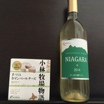 八剣山ワイナリー - ナイヤガラ辛口2200円、カマンベールチーズ970円です。