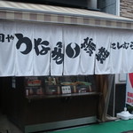 Yatsumeya Nishimura - 店構え