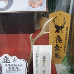 車山高原スカイプラザ - ジビエです