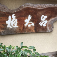 京都 権太呂 本店 - 