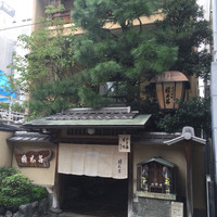 京都 権太呂 本店 - 
