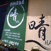 創作居酒屋　晴HAL