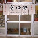 野口軒 - 昔ながらの町の中華料理店