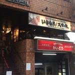 いきなり！ステーキ - 