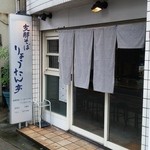 りょうたん亭 - 