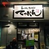 らーめん まぜそば てっぺん 名古屋本店