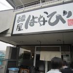 麺屋はなび - 中川区の行列店「麺屋はなび」さんにうかがいました