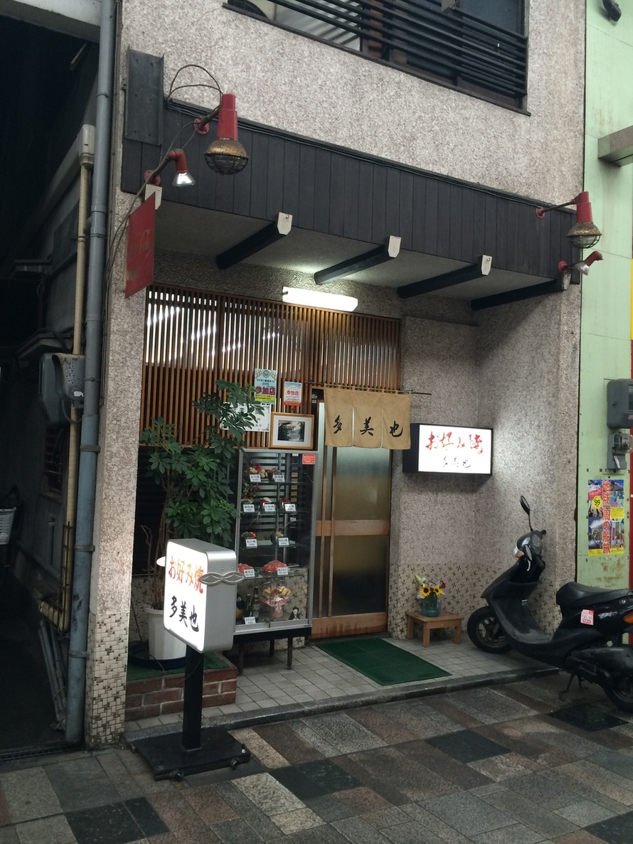 お好み焼き 多 美 也