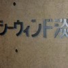 TOTOシーウィンド淡路