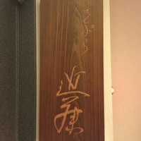 てんぷら 近藤 - 
