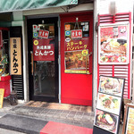 Kurobuta Tonkatsu Sengoku - 右がハンバーグ、左がトンカツのお店、それぞれの入り口が隣同士
