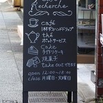 カフェ ルシェルシュ - 