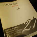 パイプのけむり - プロローグはここから