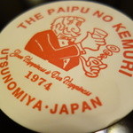 パイプのけむり - 保志雄一氏の修行先