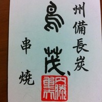 鳥茂 - 