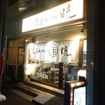 尾道ラーメン 暁 - 広島市鉄砲町にある尾道ラーメンの店暁（あかつき）