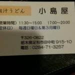 小島屋 - 営業時間等