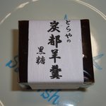 御菓子司 とらや - 「炭都羊羹」 １５９円