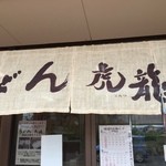 中華そば 虎龍 - 