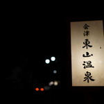 いろりの宿 芦名 - 夜の東山温泉街