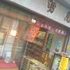 伊勢屋菓子店 本店
