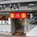 さとう 桜新町店