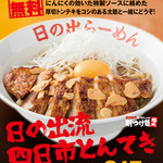 Hinoderamen - 9月限定メニュー『四日市とんてきガッツ麺』￥880（大盛り無料！）