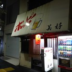 生樽ホッピー 美好 - 見れば見るほど、惚れ惚れする看板