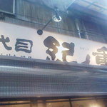 十七代目 紀ノ重 - 紀ノ重　看板