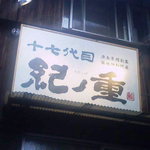 十七代目 紀ノ重 - 紀ノ重　看板