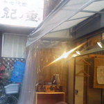 十七代目 紀ノ重 - 紀ノ重　外観