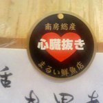 十七代目 紀ノ重 - 心臓抜きの技術で締めた魚の証　詳しくはお店の方に聞くべし