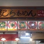 揚記らぁめん - レギュラーメニュー