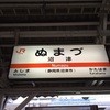 桃中軒 沼津駅在来線上りホーム