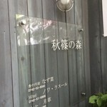 食の円居 なず菜 - 