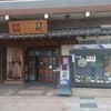 土佐料理 司 高知本店
