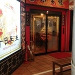 千日天天中華街 - 店は建物の中にあります。