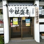 松盛庵 - 店前