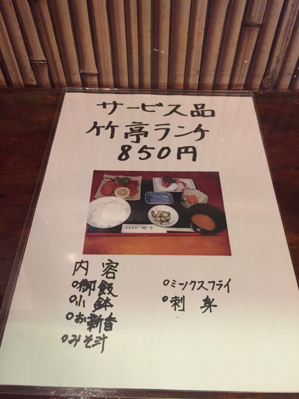 御食事処 竹亭 name=