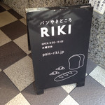 パンやきどころ RIKI - お店の前にある立て看板です。（2015.9 byジプシーくん）