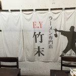 E・Y竹末 - 昼の暖簾