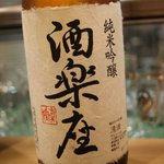 酒楽座 山三 - 