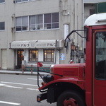 道草カフェ アルプ - 鱗町の交差点に近いビルの一階にあります。