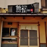 鰻屋すみで - 『鰻屋すみで』さんの店舗外観～♪(^o^)丿